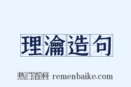 理瀹造句是什么意思的图片